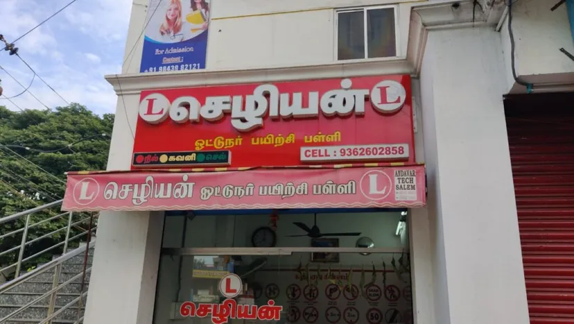 chezhiyan driving school