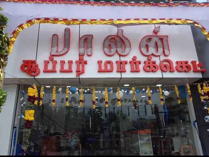 Balan's Supermarket | super market | Groceries