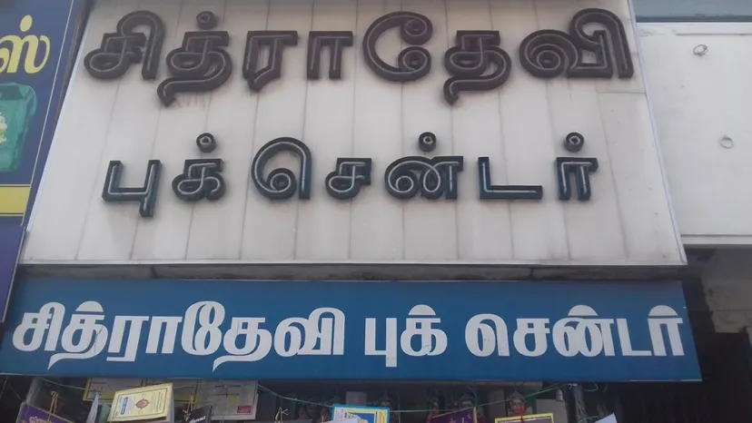 CHITRA DEVI BOOK CENTRE