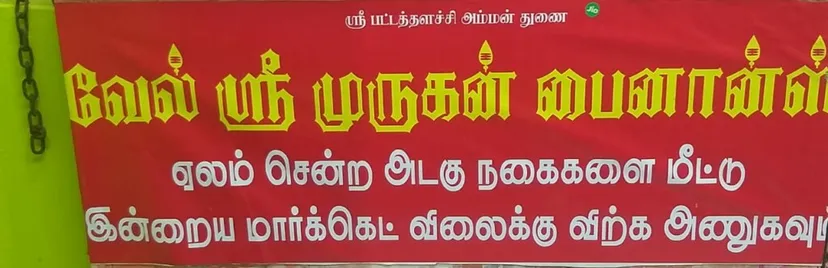 VEL SREE MURUGAN FINANCE Second Hand Gold Buyer / Jewellery / Auction