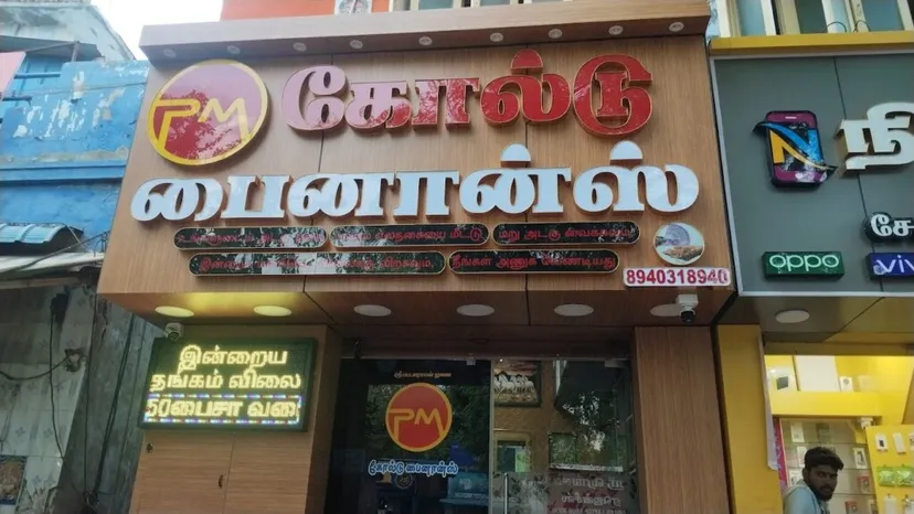 P.M. GOLD FINANCE |Second Hand Gold Jewellery Buyer in Sivakasi | Second Hand Jewellery Buyer Sivakasi |Gold Jewellery Dealer