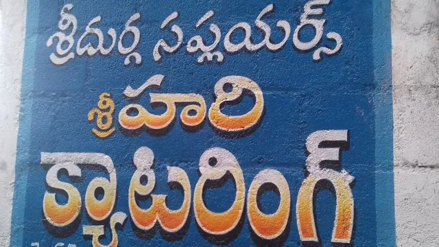 Sri Hari Caterers Tirupati - 2