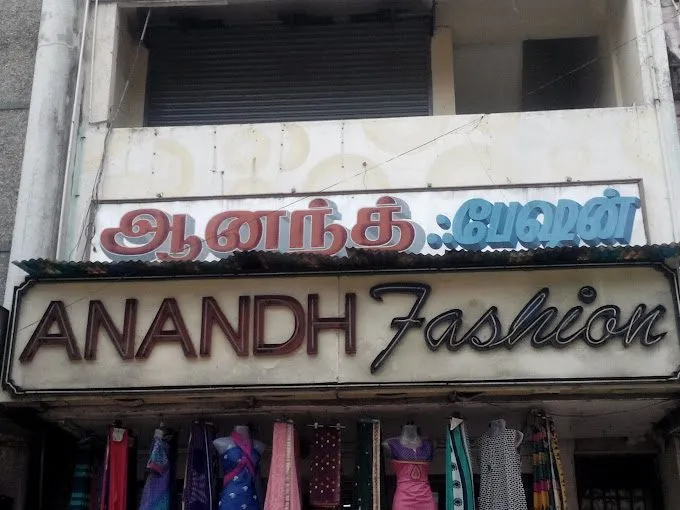 Anandh Fashion Textiles & Readymade Show Room